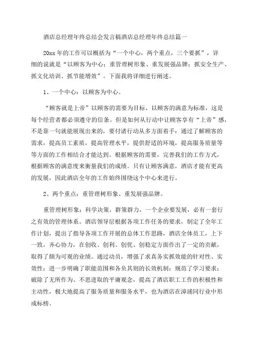 2023年酒店总经理年终总结会发言稿酒店总经理年终总结(5篇)