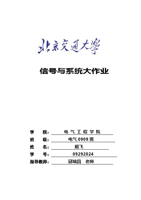 北京交通大学信号与系统大作业