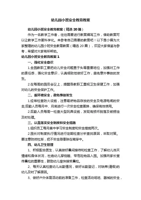 幼儿园小班安全教育教案（精选20篇）