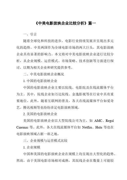 《2024年中美电影放映企业比较分析》范文