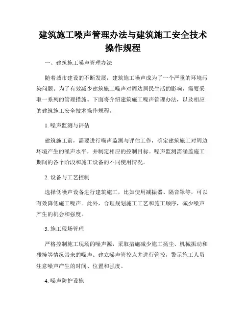 建筑施工噪声管理办法与建筑施工安全技术操作规程