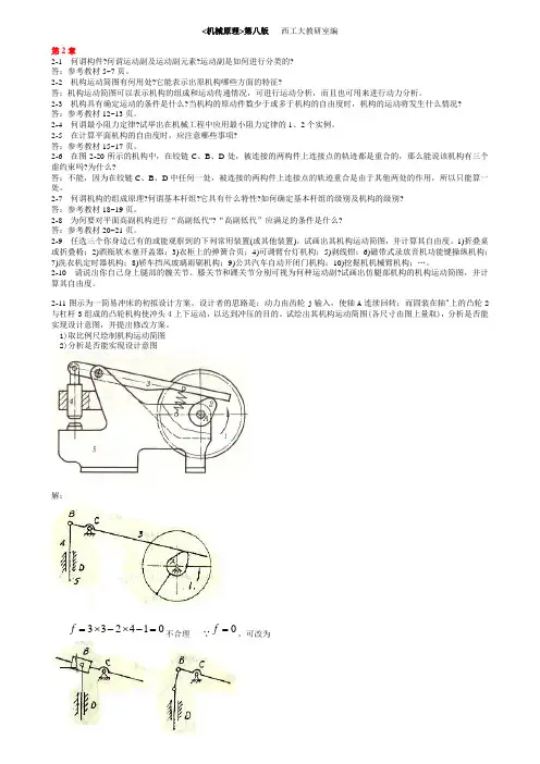 (完整版)机械原理第八版课后练习答案(西工大版)