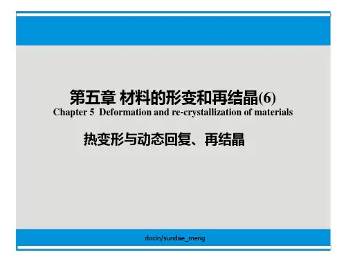 材料的形变和再结晶PPT 84页PPT文档