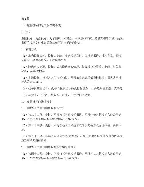 虚假投标_法律规定(3篇)
