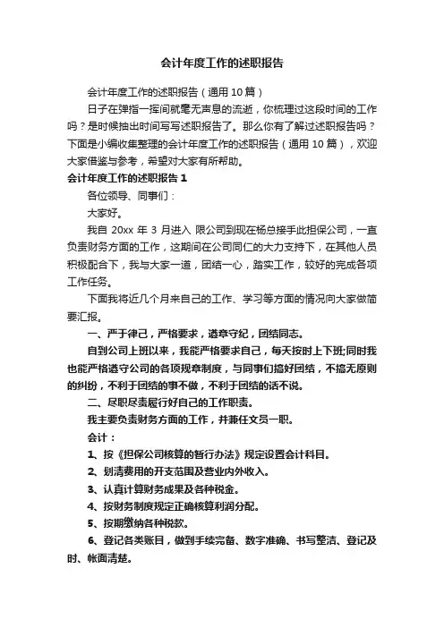 会计年度工作的述职报告