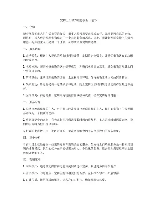 宠物上门喂养服务创业计划书