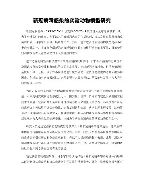 新冠病毒感染的实验动物模型研究