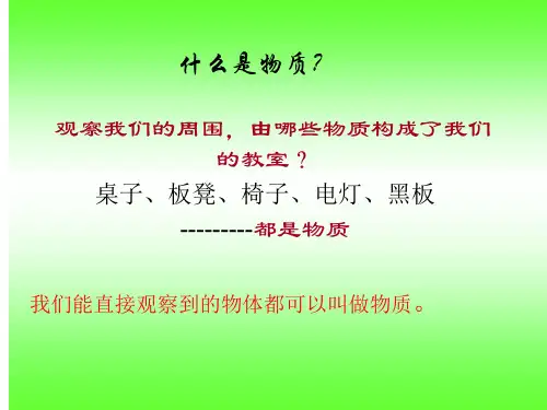 六年级下册科学课件2.1我们身边的物质教科版共20张PPT1