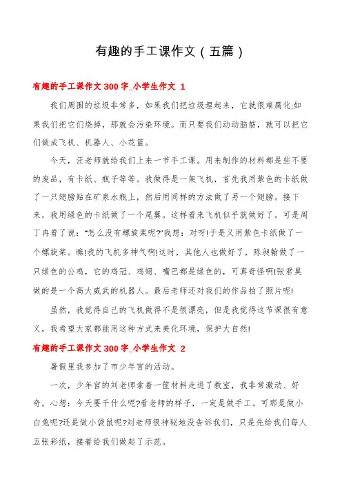 有趣的手工课作文(五篇)