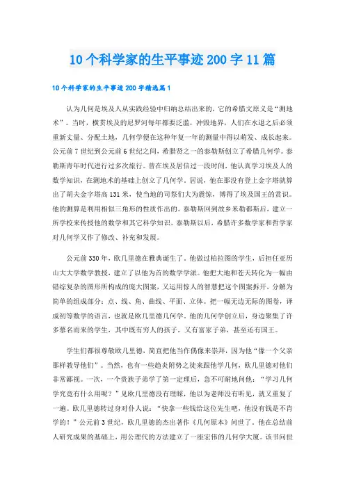 10个科学家的生平事迹200字11篇
