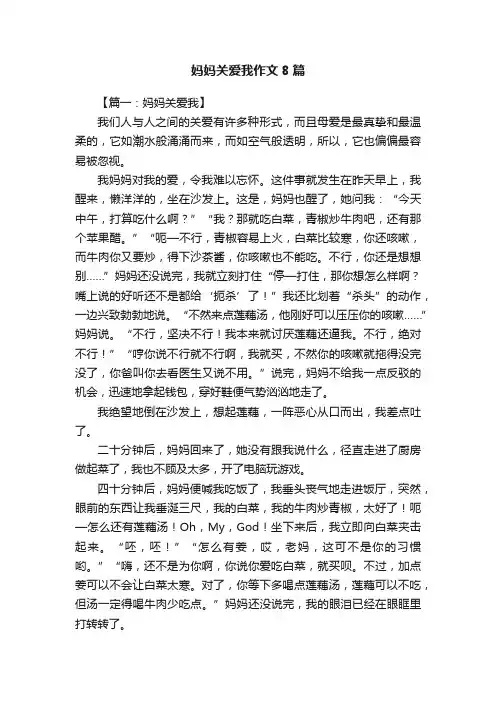 妈妈关爱我作文8篇