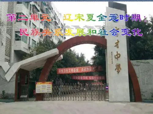 人教部编版七年级历史(下册)第二单元-辽宋夏金元时期：民族关系发展和社会变化-复习课件(21张PPT