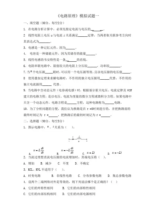电路原理模拟试题一
