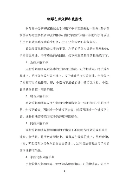 钢琴左手分解和弦指法