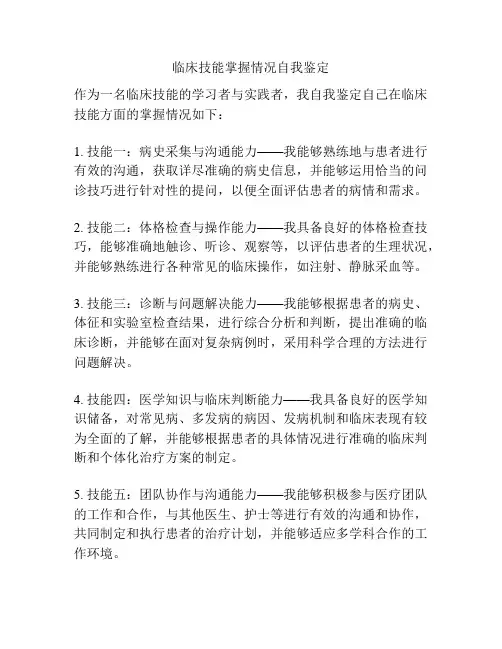 临床技能掌握情况自我鉴定