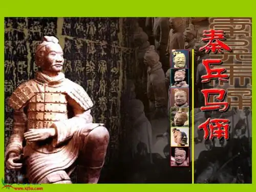 《秦兵马俑》PPT课件(苏教版五年级语文下册课件)