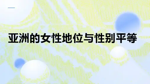亚洲的女性地位与性别平等