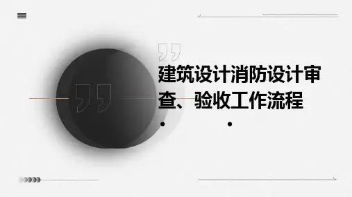 建筑设计消防设计审查、验收工作流程