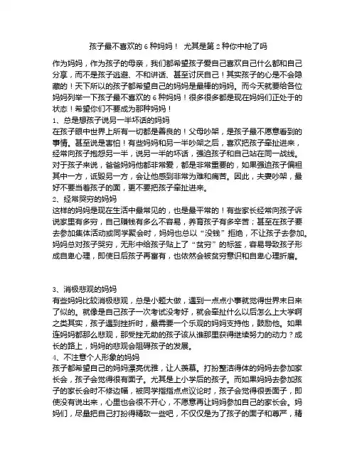 《孩子最不喜欢的6种妈妈! 尤其是第2种你中枪了吗》