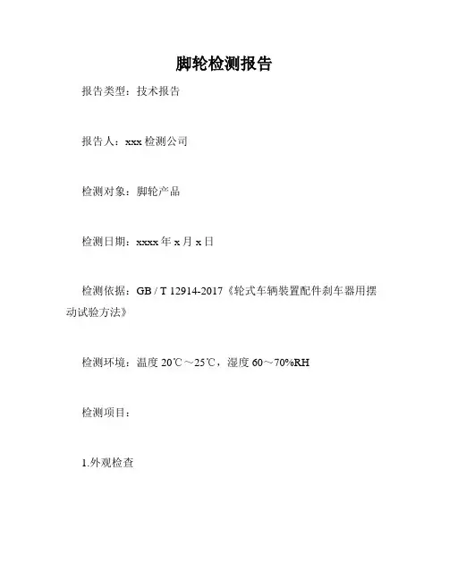 脚轮检测报告