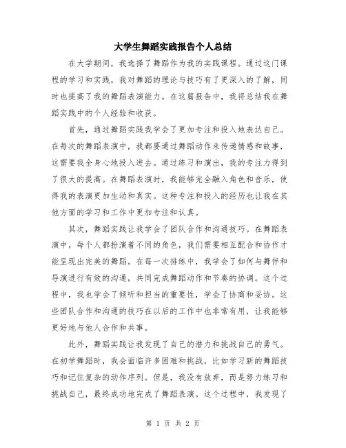 大学生舞蹈实践报告个人总结