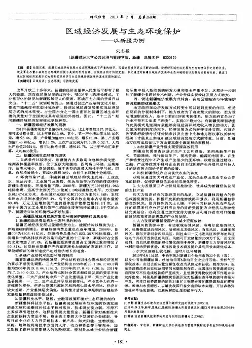 区域经济发展与生态环境保护——以新疆为例
