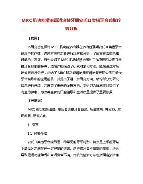 MRC肌功能矫治器矫治替牙期安氏Ⅱ类错牙合畸形疗效分析