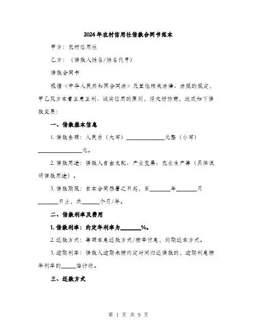 2024年农村信用社借款合同书范本(三篇)
