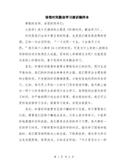 珍惜时间勤奋学习演讲稿样本