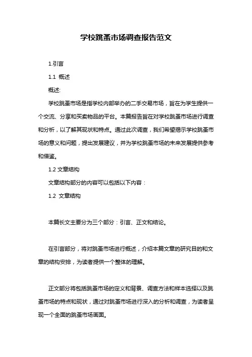 学校跳蚤市场调查报告范文