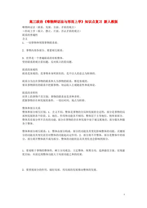 高三政治《唯物辩证法与形而上学》知识点复习新人教版