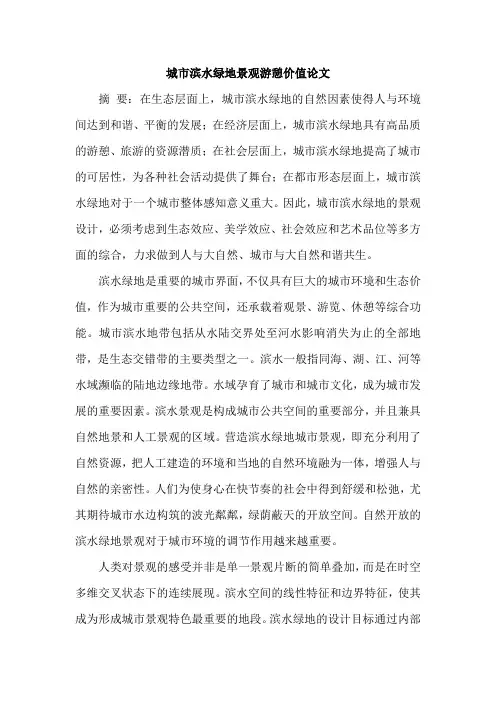 城市滨水绿地景观游憩价值论文