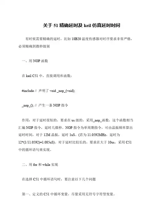 关于51精确延时及keil仿真延时时间