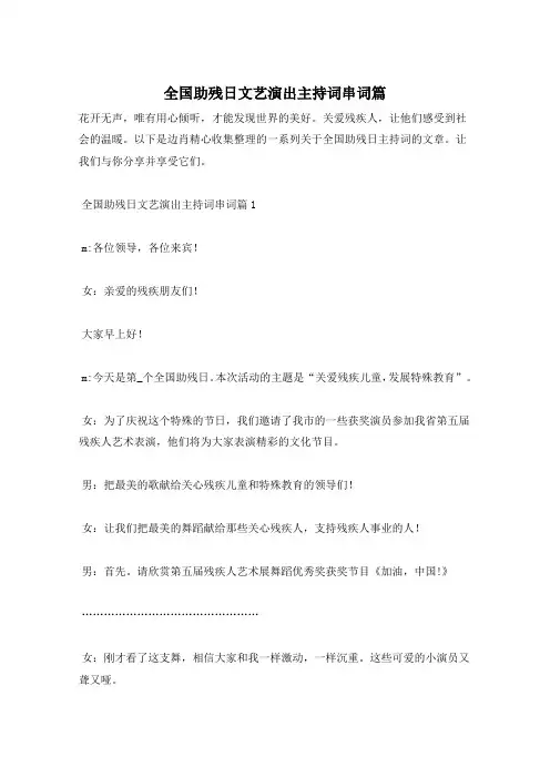 全国助残日文艺演出主持词串词篇