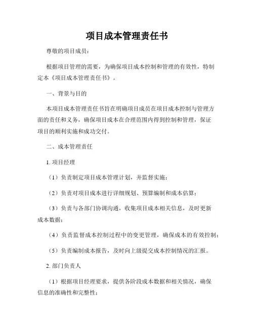 项目成本管理责任书