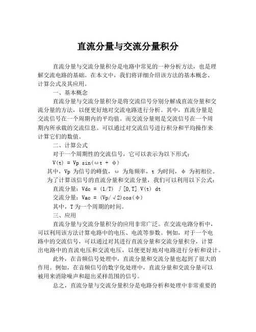 直流分量与交流分量积分