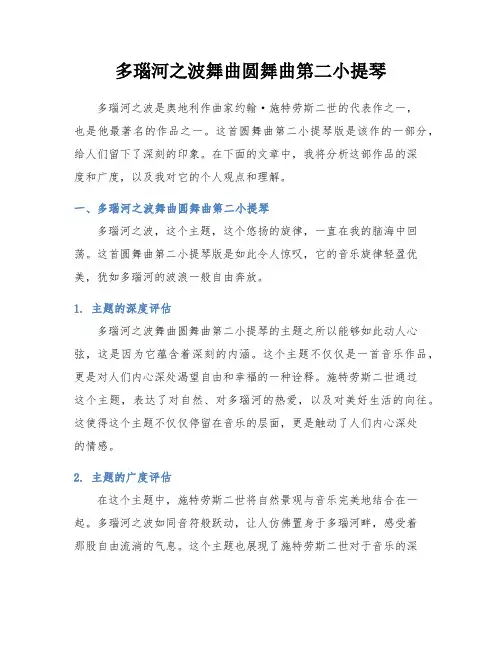 多瑙河之波舞曲圆舞曲第二小提琴