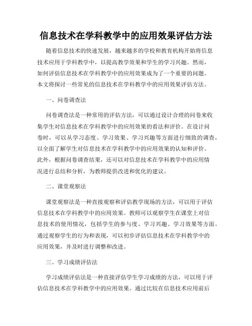 信息技术在学科教学中的应用效果评估方法