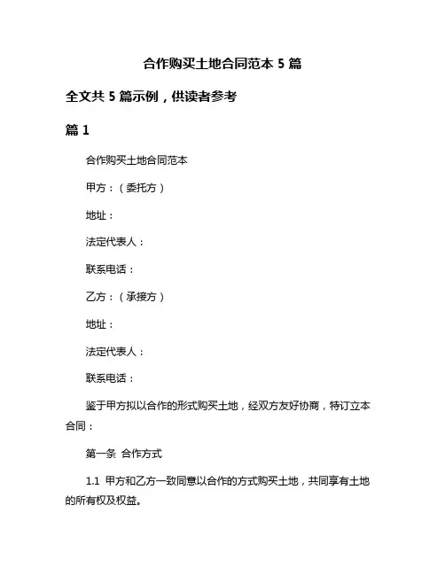 合作购买土地合同范本5篇