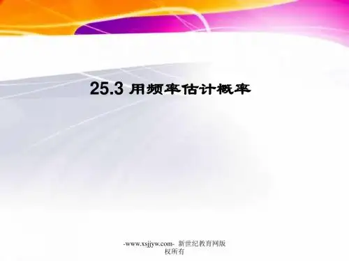25.3用频率估计概率