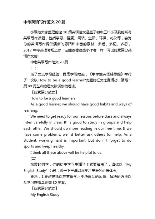 中考英语写作范文20篇