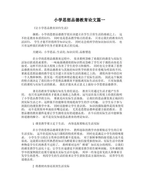 小学思想品德教育论文