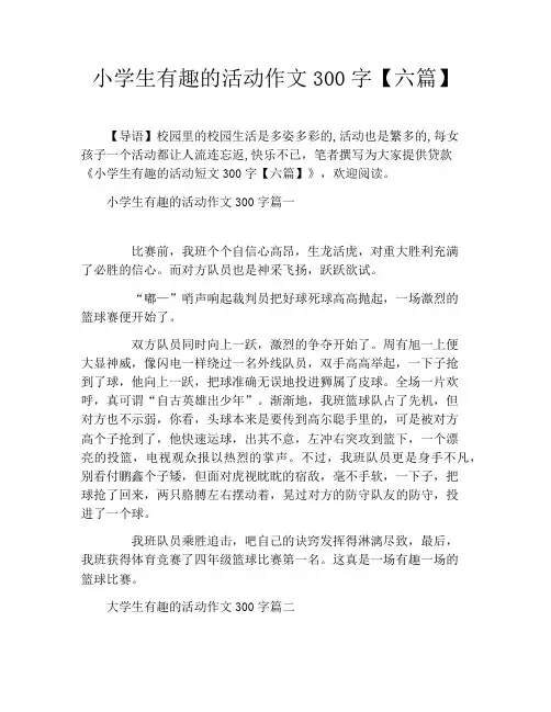 小学生有趣的活动作文300字【六篇】