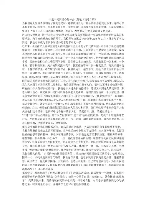三进三同活动心得体会 (菁选(精选7篇)-最新