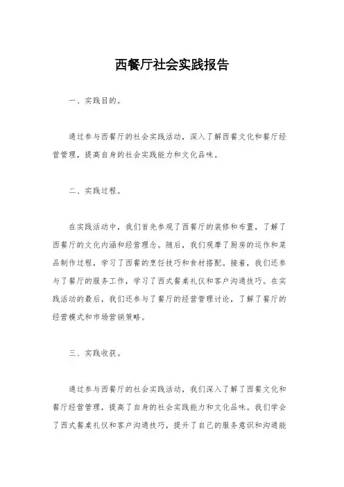 西餐厅社会实践报告