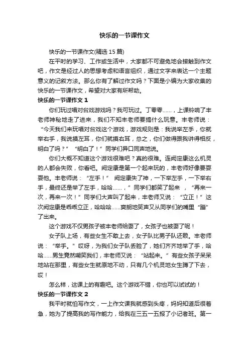 快乐的一节课作文（精选15篇）