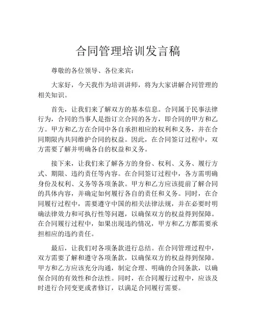合同管理培训发言稿