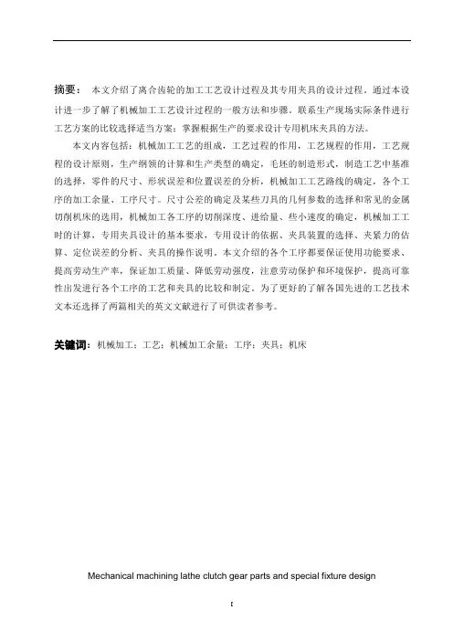 车床离合齿轮零件的机械加工工艺规程和专用夹具设计