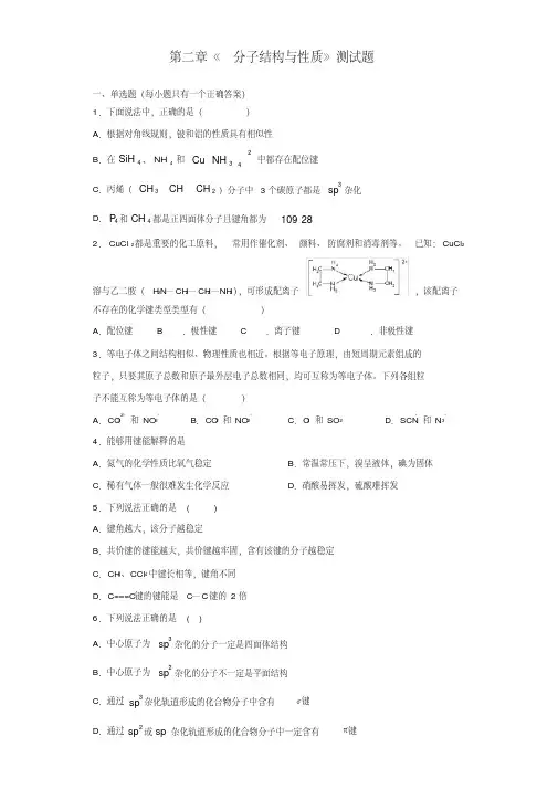 人教版化学选修3第二章《分子结构与性质》测试试题(含答案)