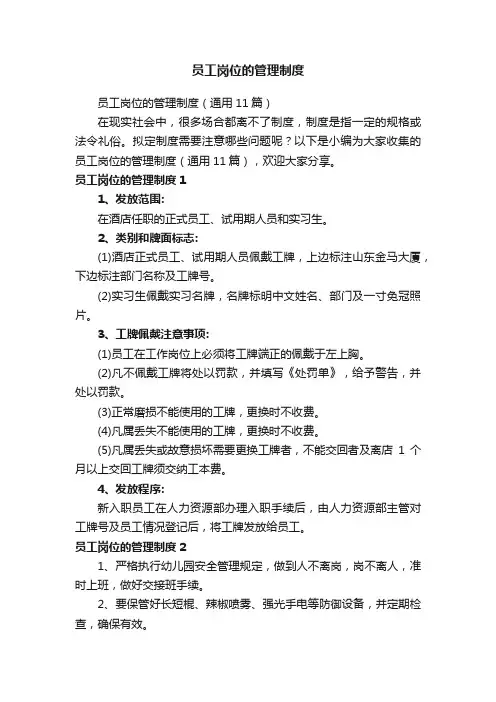 员工岗位的管理制度（通用11篇）